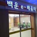 백운-e배움터 세미나실 | 부평구 e-배움터 소개