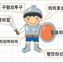 전신갑주 이미지