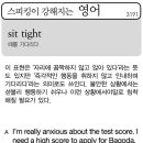 sit tight(때를 기다리다) 이미지