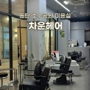 CW-2010-01 | 동탄 레이어드펌 | 동탄 호수공원 미용실 | 차운 헤어