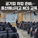 울산에너지고등학교 | 공기업 취업 준비, 울산에너지고 NCS 교육