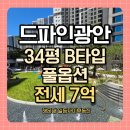 수영일등공인중개사사무소 | [수영구 신축전세] 드파인광안 34B타입 전세 7억 조합 풀옵션 신혼부부강력추천