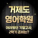 거제장평중학교 | 거제 중등 영어학원 난이도 높았던 기말고사 마무리, 2학기 중간 대비는?