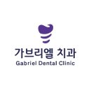 가브리엘치과의원 이미지
