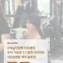지유필라테스 - 남양주시 다산중앙로82번안길 160 | 헬스장pt] 다이어트매번 실패하는 진짜 이유? 지유쌤의 유지 가능한 1:1 밀착 다이어트 식단&멘탈 케어...
