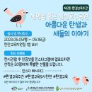 생명을 품은 성성호수공원, 아름다운 탄생과 새들의 이야기 전시회 이미지