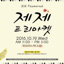 이씨엠디(주) 베이트리 대구점 | 제제프리마켓 10월19일 유천동베이트리