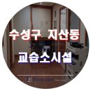 공간수학교습소 이미지