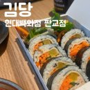 현대김밥 | 판교 현대백화점 김당 참치김밥 후기