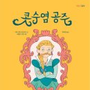6세 7세 아이랑 도서관 책 육아, 고정관념을 깨는 자존감 동화 <콧수염 공주> 솔직 후기