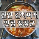 정장군숯불구이전문점 | 천안 김치찌개 맛집 정장군 숯불구이 칼칼함의 정석