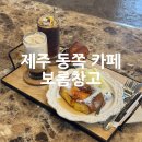 농협 창고앞 | 제주 동쪽 카페 구좌읍 종달리 프렌치토스트가 맛있는 보롬창고