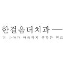 트리지움치과의원 이미지