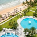 중부 | 푸꾸옥 호텔 예약 후기, 중부 풀만 &amp; 북부 쉐라톤 리조트