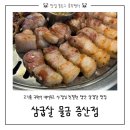 물금2길 | 양산 물금 맛집 | 구워서 나오는 삼굽살 물금증산점 솔직후기