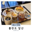 유당공원 | 대구 카페 감성 데이트 코스 플란트 앞산 빨래터공원카페추천