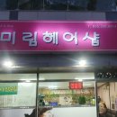 미림헤어샵 - 김해시 진영산복로 20 | 미림헤어샵