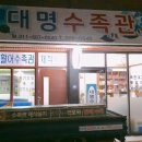 대명수족관