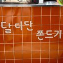 달디단쫀드기