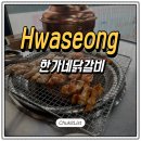 한가네 숯불닭갈비 | 화성 향남 맛집 한가네숯불닭갈비 폭발하는 감칠맛에 반한 후기