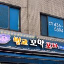 벌교꼬막포차 | 상봉역 맛집 | 상봉 먹자골목 제철메뉴 쭈꾸미 맛집 “벌교꼬막포차” | 내돈내산 솔직후기