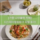 더나인스테이 | 가평 나인블럭 카페, 더스테이힐링파크 리얼 후기!