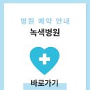 원진재단부설  녹색병원 | 녹색병원 건강검진 비용 및 예약