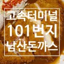 101번지남산돈까스센트럴시티점 이미지