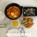 픽미 엄궁점 | 부산 엄궁 맛집 떡군이네떡볶이 엄궁동 맛집