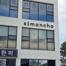 강릉아이스링크_2층 | 강릉 초당 카페 시만차 포그 초당옥수수 빙수 디저트 맛집