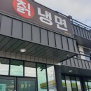 갓바위칡냉면 이미지