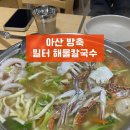 밀터해물칼국수 이미지