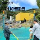 가나아트파크 || 준비물, 전시, 무료입장 총정리