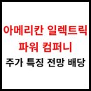 파워일렉트릭컴퍼니