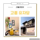 고흥읍 여산당촌길 이미지