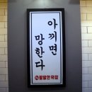 팔팔(88)막창