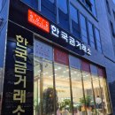 충북귀금속거래소