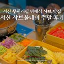올(OR) | 서산 맛집 샤브올데이 무한리필 뷔페식 샤브샤브 주말 방문 후기