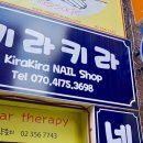 키라키라 네일아트