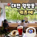 월평제1경로당_2 | [키츠에] 대전 월평동 카페 월평역 근처 노트북하기 좋은 감성 카페 추천, 키츠에 후기(내돈내산)
