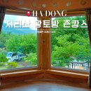 합천황토펜션숲 | 경남 하동 감성숙소 황토방 촌캉스 계곡 펜션 지리산 흙집풍경