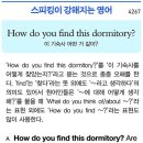 How do you find this dormitory?(이 기숙사 어떤 거 같아?) 이미지