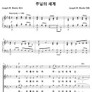 [성가악보] 주님의 세계 / 참 아름다와라 주님의 세계는 [Joseph M. Martin] 이미지