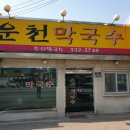 운천막국수 이미지