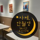 누리무인카페 | [미사 카페] 미사 24시간 무인카페 후기, 전좌석 콘센트·무료 와이파이 완비 카페 만월경 미사역점