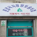 문경약돌돼지점촌점 이미지