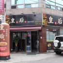 황후쟁반짜장 이미지