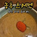 솔다 - 강남구 | [부산라멘투어3] 스프의 꾸덕함이 살아있는 츠케멘