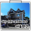 안면읍사무소 | 태안 안면도 펜션 꽃지해수욕장 해루질 하기 좋은 어울펜션