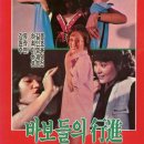 바보들의행진 이미지